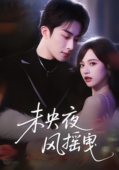 未央夜风摇曳（70集）文晴&叶庭 高清完整版