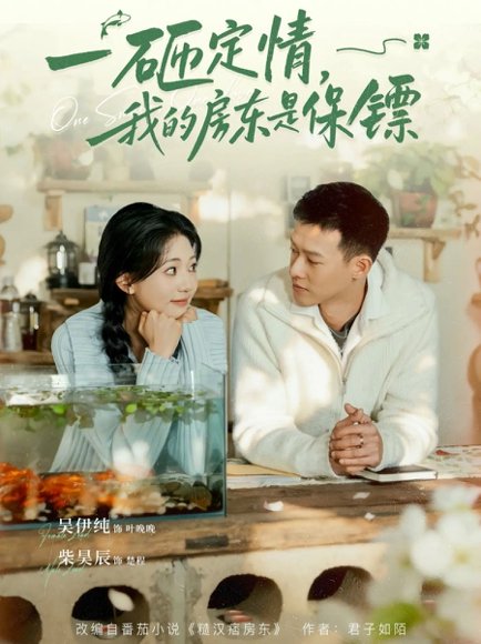 一砸定情，我的房东是保镖（70集）柴吴辰&吴伊纯 高清完整版