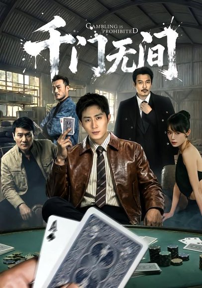 千门无间（60集）王凯沐＆何蕾 高清完整版