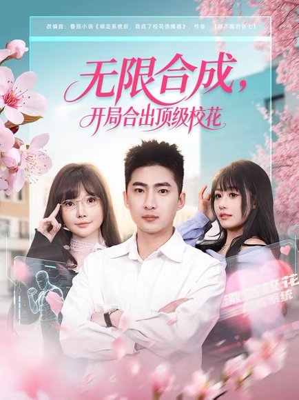 无限合成，开局合出顶级校花（80集）王石＆刘浔 高清完整版