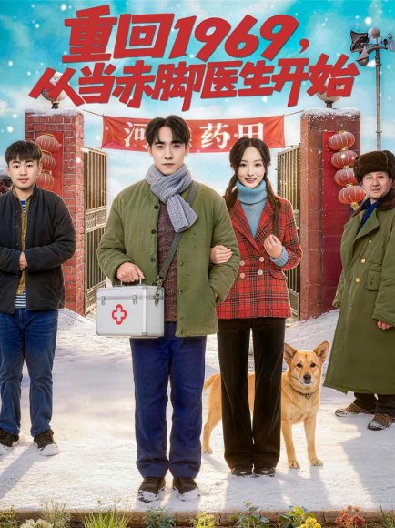 重回1969，从当赤脚医生开始（80集）陈梓璇＆程子煜 高清完整版