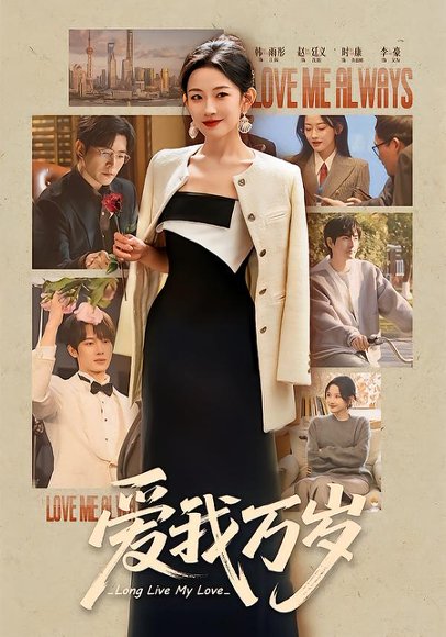 爱我万岁（100集）韩雨彤＆李豪＆时康＆赵廷义＆孟娜 高清完整版