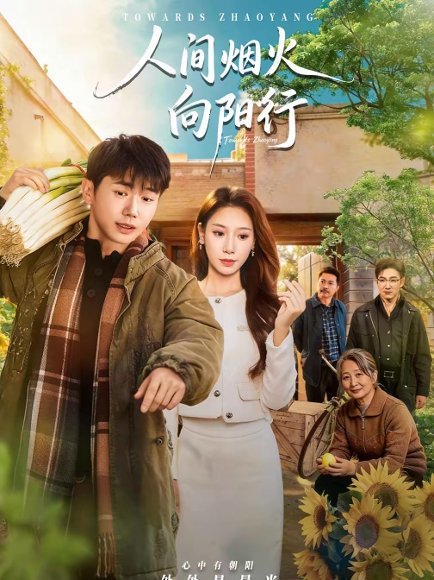 人间烟火向阳行（65集）姚鸣萧＆许少卿 高清完整版