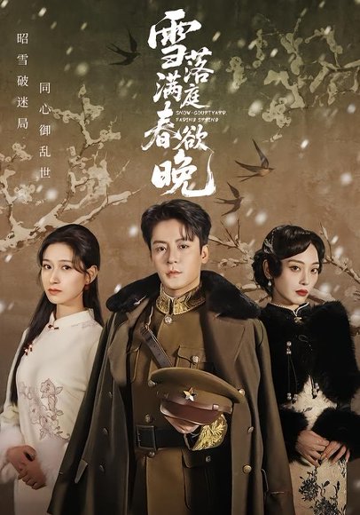 雪落满庭春欲晚（60集）丁敬一＆张茜雯 高清完整版