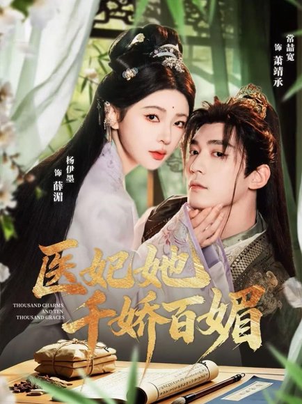 医妃她千娇百媚（77集）常喆宽＆杨伊墨 高清完整版