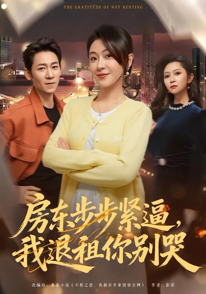 房东步步紧逼，我退租你别哭（60集）刘贾玺＆刘浩闻 高清完整版