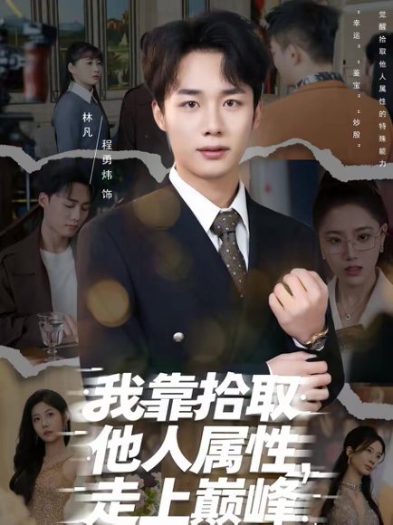 我靠拾取他人属性，走上巅峰（70集）张君婷＆程勇炜 高清完整版