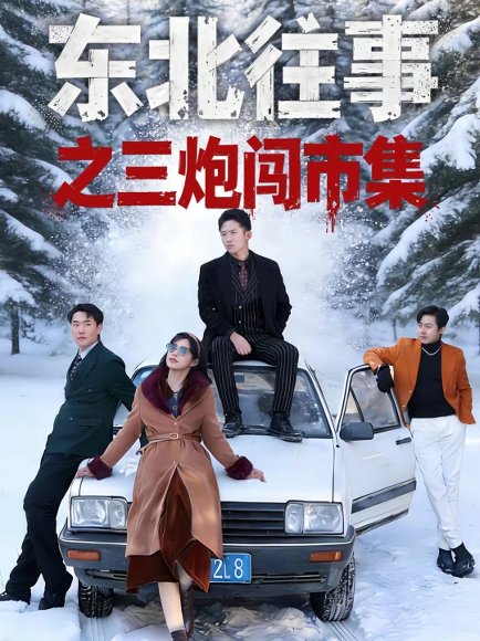 东北往事之三炮闯市集（80集）刘子木＆李可馨 高清完整版