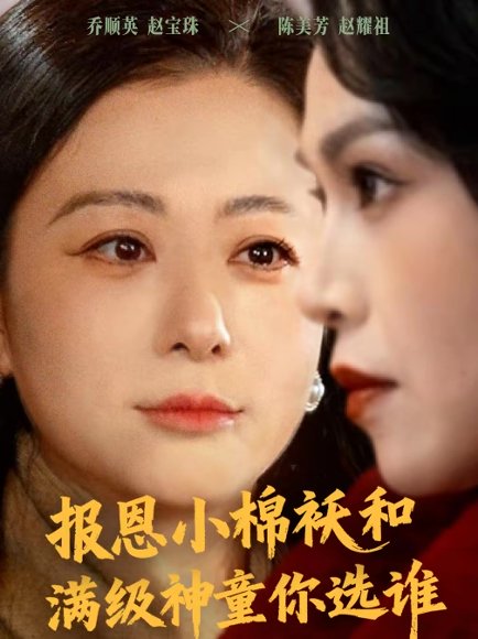 报恩小棉袄和满级神童你选谁（86集）李君＆宸天 高清完整版