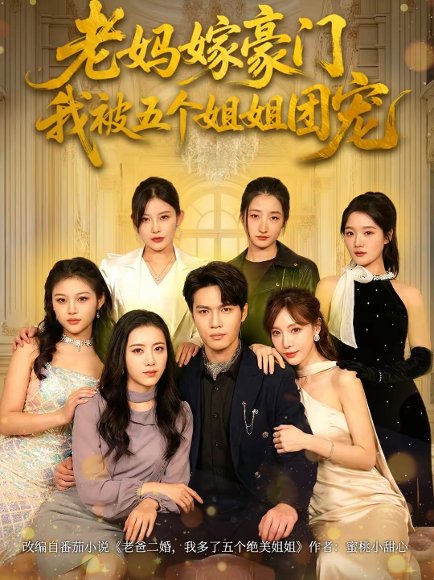 老妈嫁豪门，我被五个姐姐团宠（80集）刘灿＆杨皓然 高清完整版