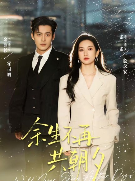 余生不再共朝夕（71集）余沛杉＆张玉娇（张张） 高清完整版