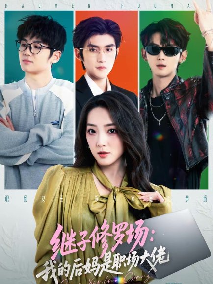 继子修罗场：我的后妈是职场大佬（80集）瞿宇＆赵早儿 高清完整版