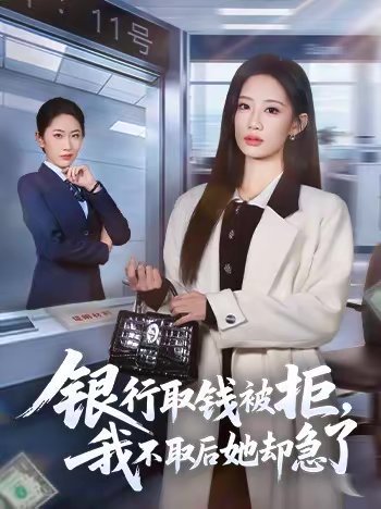银行取钱被拒，我不取后她却急了（58集）杨诗倩＆康佳璐 高清完整版