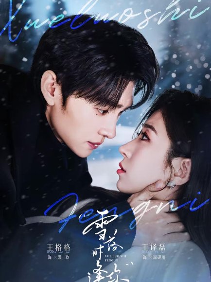 雪落时逢你（75集）王译磊＆王格格 高清完整版