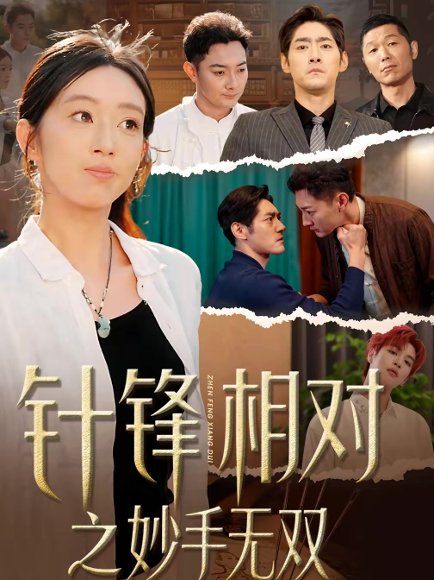 针锋相对之妙手无双（60集）王必鹏＆时越 高清完整版