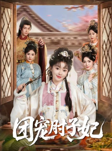 团宠肘子妃（71集）夜逸＆廖慧敏（冷巴） 高清完整版