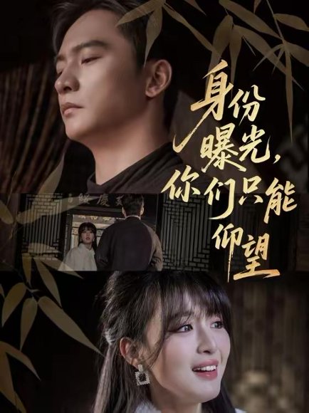 身份曝光，你们只能仰望（78集）朱新辉＆李婷 高清完整版