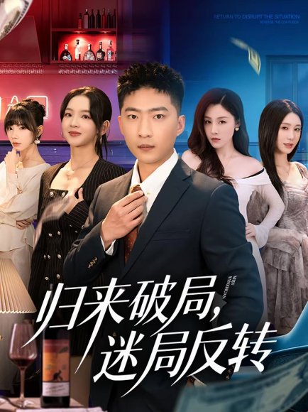 归来破局，迷局反转（83集）王石＆张琬悦 高清完整版