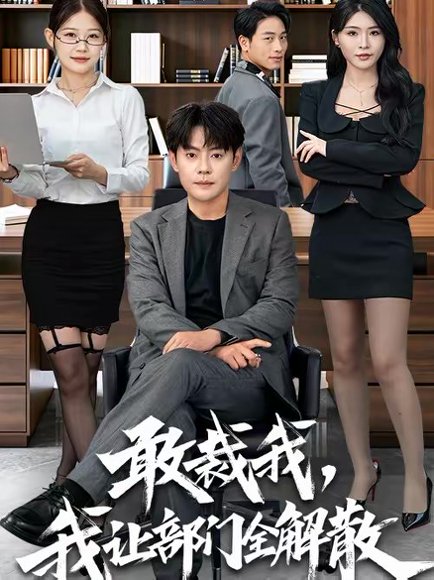 敢裁我，我让部门全解散（82集）杨妍＆邱浩轩 高清完整版