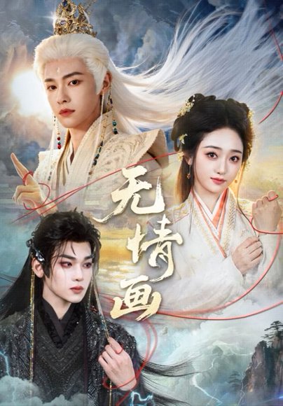 无情画（72集）韩凤儿＆罗麦一＆黎明旭 高清完整版