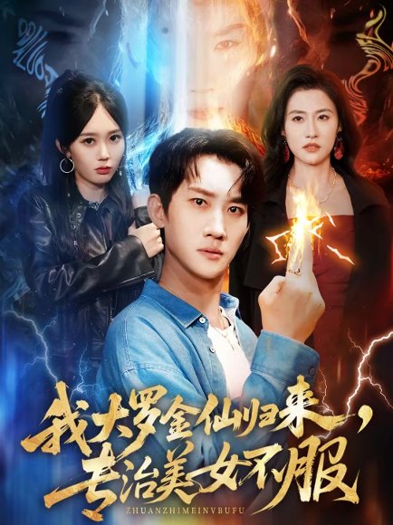 我大罗金仙归来，专治美女不服（63集）韩一思＆李净宇 高清完整版