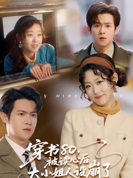 穿书80，被读心后大小姐人设崩了（100集）邵之鹏＆赵英男 高清完整版