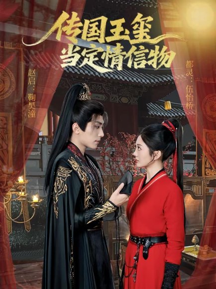 传国玉玺当定情信物（64集）鞠昊潼＆伍怡桥 高清完整版