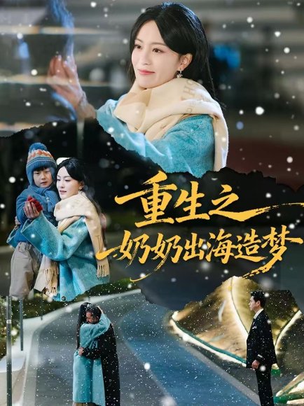 重生之奶奶出海造梦（30集）王彦鑫&伍怡 高清完整版