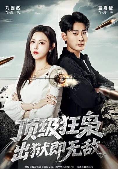 顶级狂枭，出狱即无敌（71集）刘因然&宣嘉橙 高清完整版