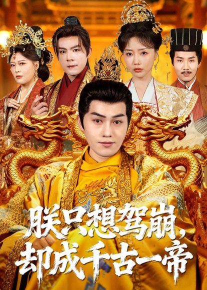 朕只想驾崩，却成千古一帝（80集）令峥源川＆刘隋 高清完整版