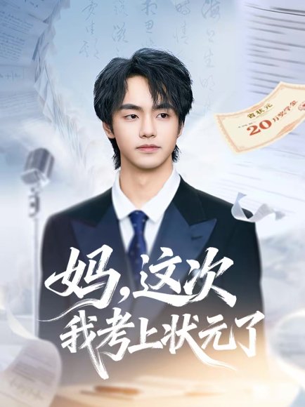 妈，这次我考上状元了（69集）凌梓涵＆赵婉菡 高清完整版