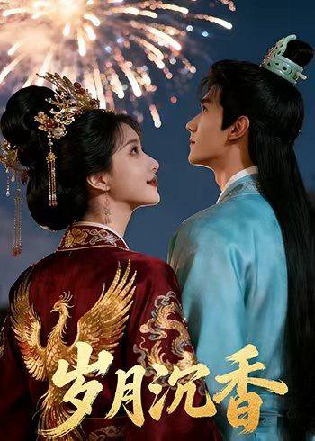 岁月沉香（17集）AI短剧 高清完整版