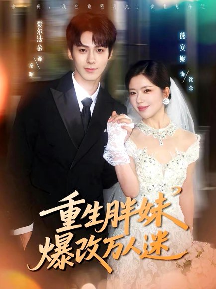 重生胖妹爆改万人迷（80集）爱尔法金＆熊安妮 高清完整版