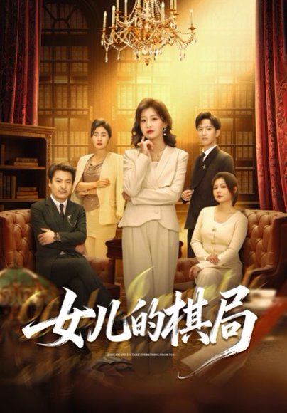 女儿的棋局（62集）海洋＆王倩 高清完整版