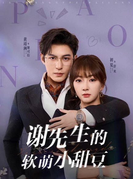 谢先生的软萌小甜豆（79集）黄靖洲（孝太）＆初夏 高清完整版