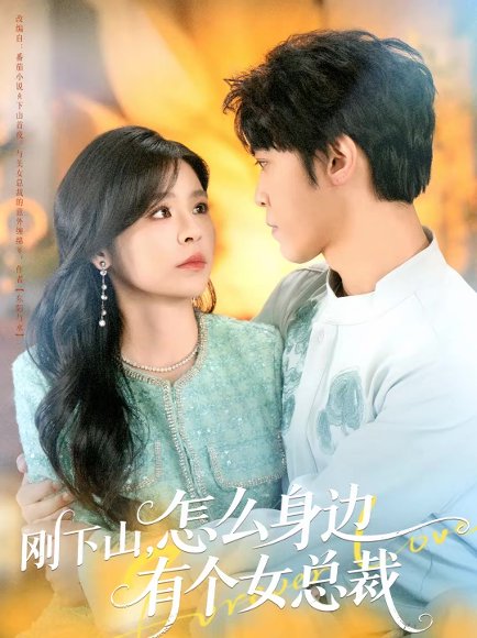 刚下山，怎么身边有个女总裁（65集）邓诗韵＆李硕 高清完整版