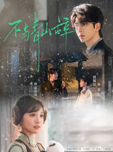 不与青山辞（78集）卡戎＆贾翼瑄 高清完整版