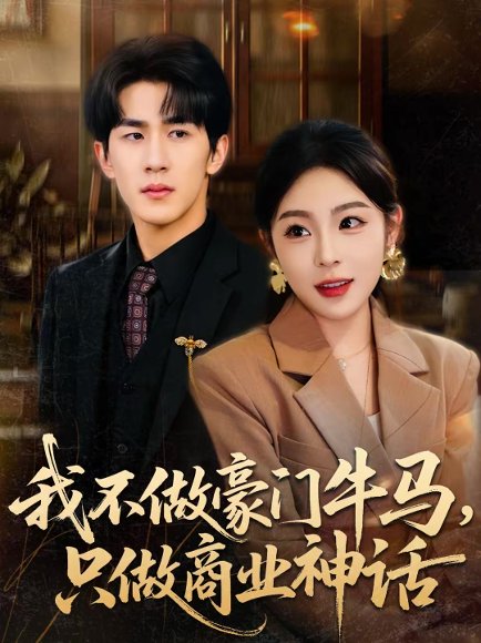 我不做豪门牛马，只做商业神话（81集）安嘉欣＆白巧 高清完整版