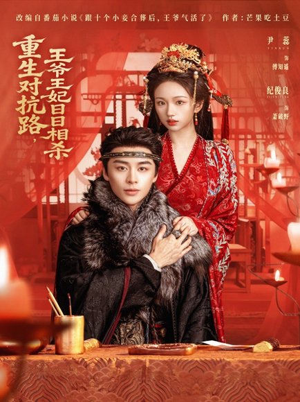 重生对抗路，王爷王妃日日相杀（80集）纪俊良＆尹蕊 高清完整版