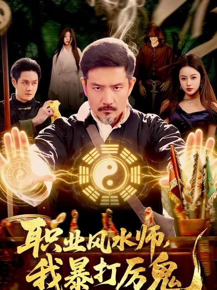 职业风水师，我暴打厉鬼（92集）邱翔＆傅思童＆张楚旋 高清完整版