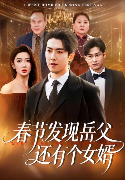 春节发现岳父还有个女婿（50集）赵阿东＆沈玥妡 高清完整版