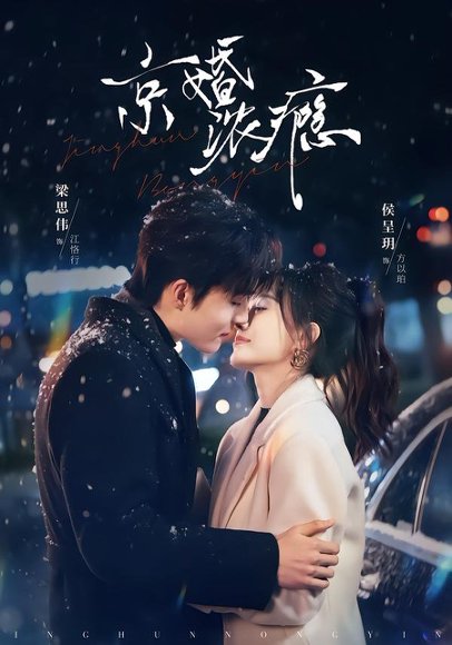 京婚浓瘾（82集）梁思伟＆侯呈玥 高清完整版