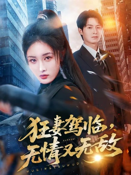 狂妻驾临，无情又无敌（66集）刘星辰＆张宸硕 高清完整版