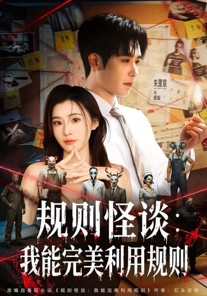规则怪谈：我能完美利用规则（60集）陈槿菲&朱墨宸 高清完整版