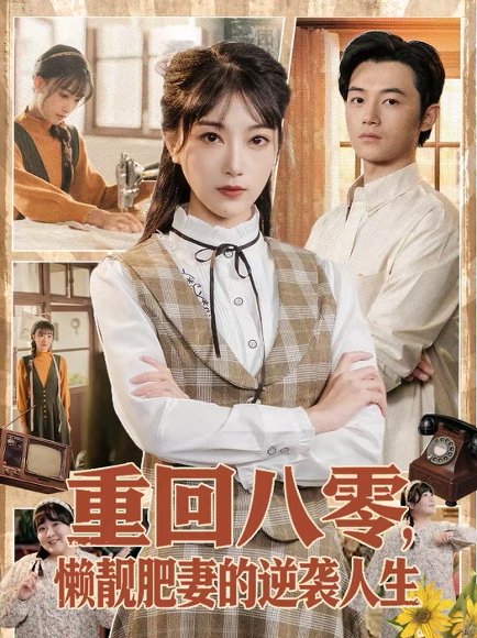 重回八零，懒靓肥妻的逆袭人生（78集）陈奕汐＆金时 高清完整版