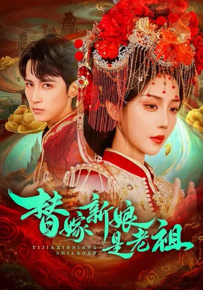 替嫁新娘是老祖（96集）高煜辰＆黄云云 高清完整版