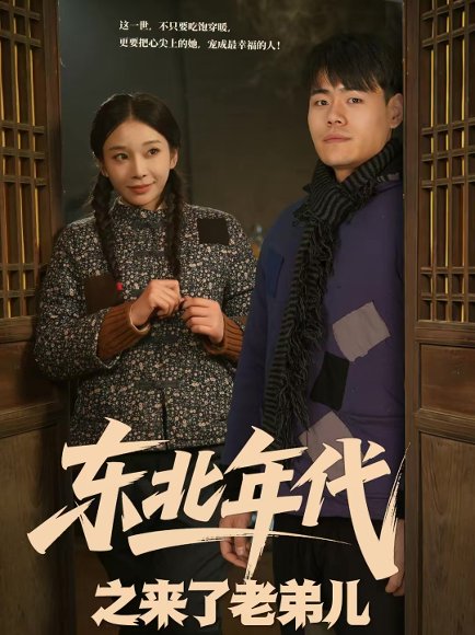 东北年代之来了老弟儿（79集）王冠程＆胡柯 高清完整版
