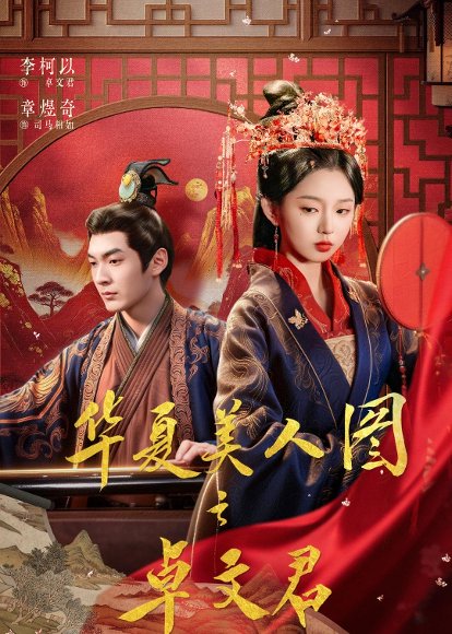 华夏美人图之卓文君（63集）李柯以＆章煜奇 高清完整版