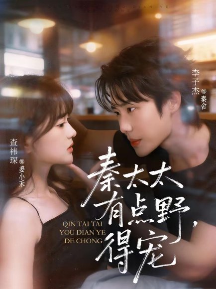 秦太太有点野，得宠（75集）李子杰＆查祎琛 高清完整版