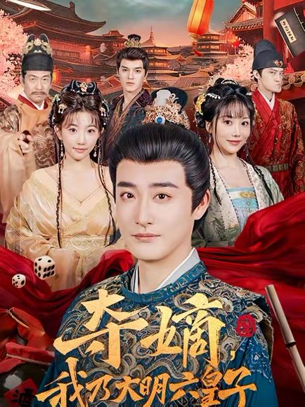 夺嫡，我乃大明六皇子（78集）林晓璐＆李季 高清完整版